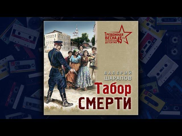 ТАБОР СМЕРТИ - ВАЛЕРИЙ ШАРАПОВ. ДЕТЕКТИВ. АУДИОКНИГА.