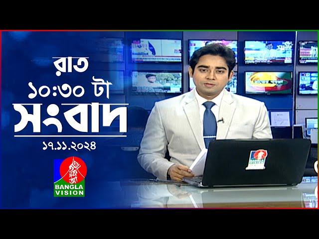 রাত ১০:৩০ টার বাংলাভিশন সংবাদ | ১৭ নভেম্বর ২০২8| BanglaVision 10:30 PM News Bulletin | 17 Nov 2024