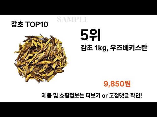 2024년 감초 TOP10 l 최신 인기상품 가격 평점 리뷰 비교!