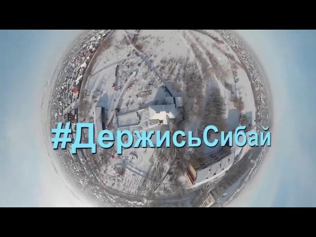 #Держись Сибай Кугарчи-ТВ