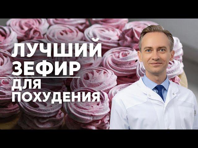 Лучший зефир для похудения