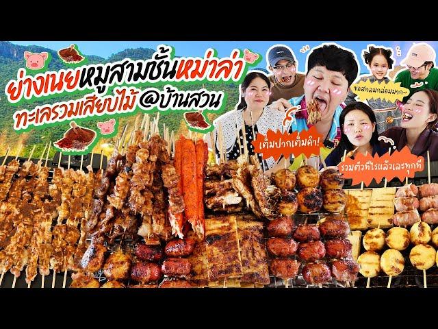 เจ้มจ้นถูกใจ! ย่างเนยหมูสามชั้นหม่าล่าทะเลรวมเสียบไม้ @บ้านสวน | BB Memory