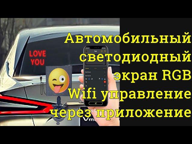 Автомобильный светодиодный экран RGB Wifi программируемое управление через приложение