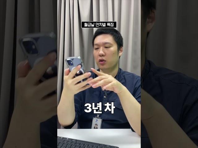 월급날 특징 #직장인 #쇼츠 #30대 #회사