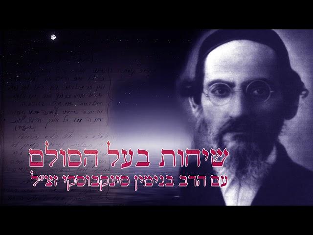 שיחות עם בעל הסולם - רשב"י וגילוי סוד צמצום ב'