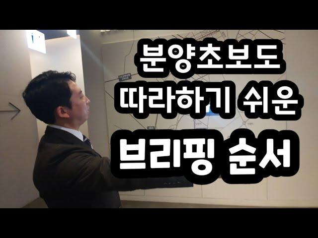 [분양상담사] 분양초보도 따라할 수 있는 브리핑 순서