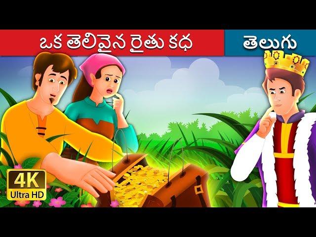 ఒక తెలివైన రైతు కధ  A Shrewd Farmer Story in Telugu  | Telugu Fairy Tales