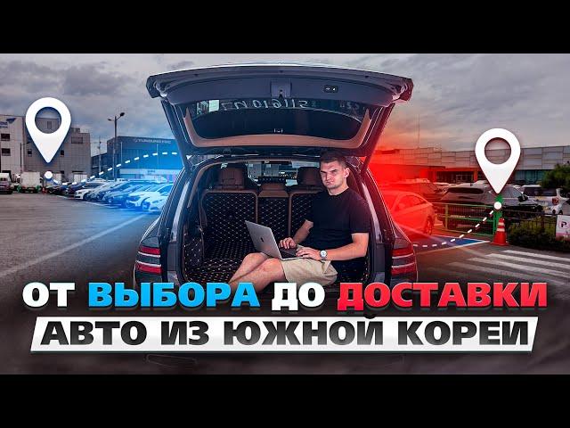 Как Купить Авто из Южной Кореи? Полный Процесс от Выбора до Доставки!