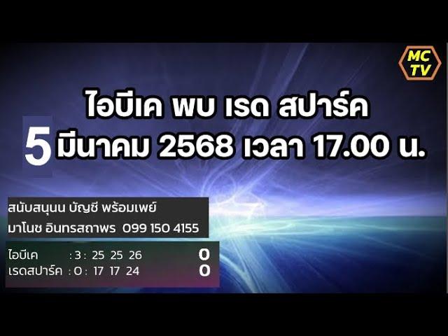 ไอบีเค พบ เรด สปาร์ค  5/03/2025  17.00  #พ่อใหญ่มาโนชพากย์