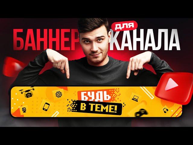 Как сделать ШАПКУ для ЮТУБ канала / Баннер для канала YouTube