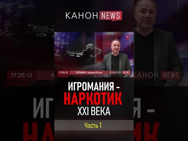 Игромания - наркотик XXI века | Часть 1