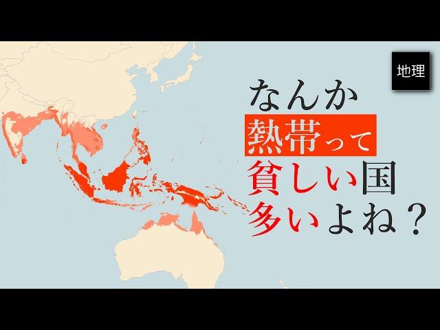 ゆっくり解説 熱帯に先進国が少なく、温帯と冷帯に先進国が多すぎる件について