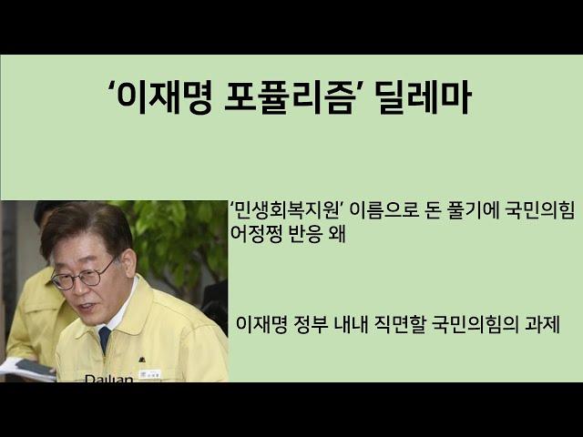 [최병묵의 팩트] '이재명 포퓰리즘' 딜레마