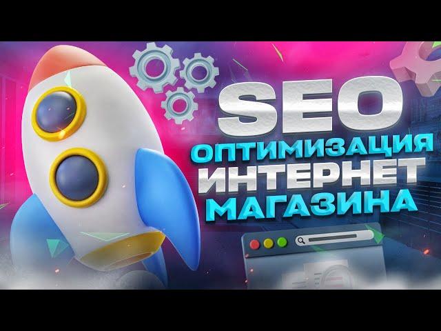 SEO оптимизация интернет магазина для Яндекс и Google в 2024 году