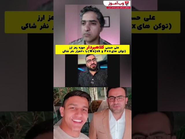 کلاهبرداری #علی_حسنی، #باربد_معصومی و #ماهان_تیموری با توکن ووجک