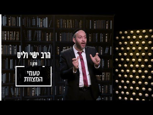 הרב ישי וליס - על טעמי המצוות | פרק 1