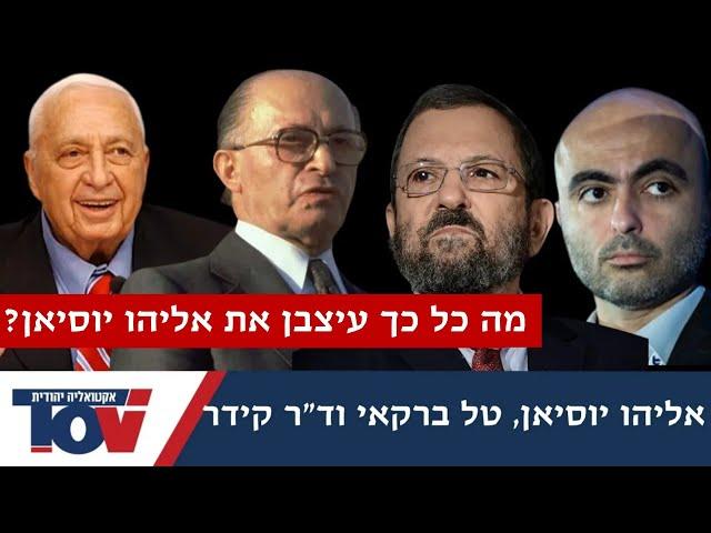 אחרי שהאשמנו אותו בהתקרבות לשמאל אליהו יוסיאן מגיע כדי לעשות סוף לשמועות