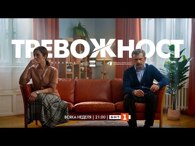 Тревожност, СЕЗОН 1 | епизод 6, сериал на БНТ