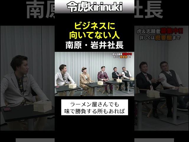ビジネスに向いてない人 #令和の虎 #南原社長 #岩井社長 #shorts