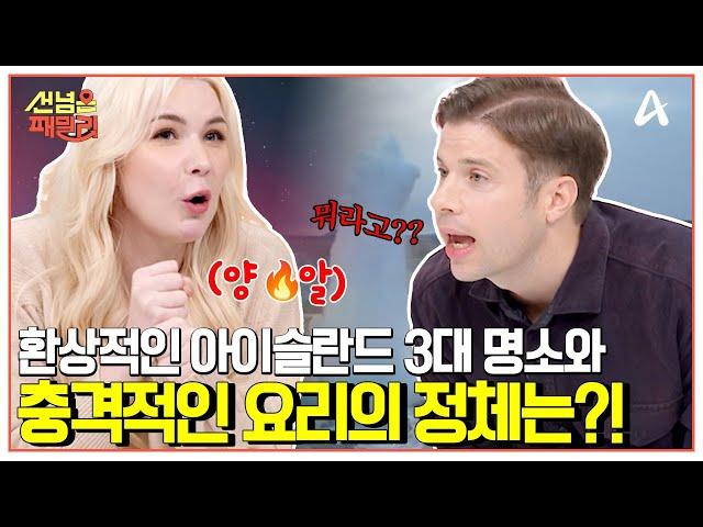 [#선넘은패밀리] 양의 알로 만든 피클이 있다?! 오로라 성지 아이슬란드의 3대 여행 명소 몰아보기️  | 선 넘은 패밀리 63 회