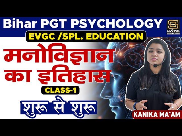 Bihar PGT Psychology 2023 | EVGC Spl. Education | मनोविज्ञान का इतिहास-1 |Psychology by Kanika Ma'am