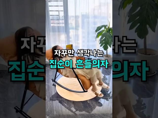 자꾸만 생각나는 집순이 흔들의자 #꿀템추천 #가구 #의자