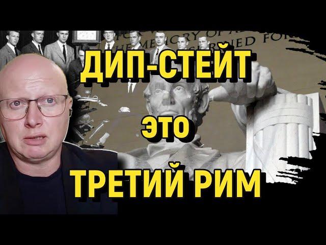 Глобальная Геополитика: Дип-Стейт это Третий Рим