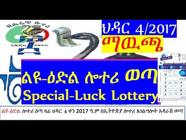 ልዩ-ዕድል ሎተሪ ማዉጫ|Special-Luck Lottery Official list of Prize winning numbers|ህዳር 4/2017 ዓ.ም