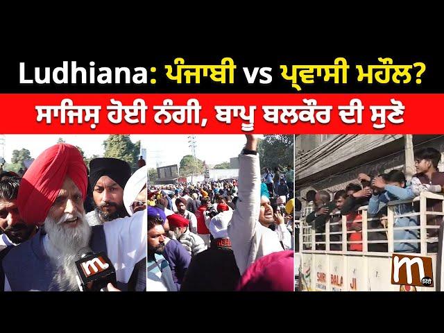 Ludhiana: ਪੰਜਾਬੀ vs ਪ੍ਰਵਾਸੀ ਮਹੌਲ? ਸਾਜਿਸ਼ ਹੋਈ ਨੰਗੀ, ਬਾਪੂ ਬਲਕੌਰ ਦੀ ਸੁਣੋ | Mitti