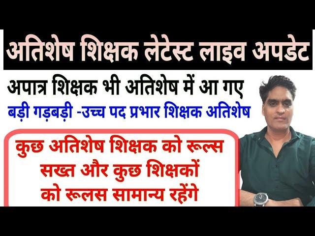 अतिशेष शिक्षक बड़ी गड़बड़ी बड़ी कार्यवाही || atishesh shikshak live update