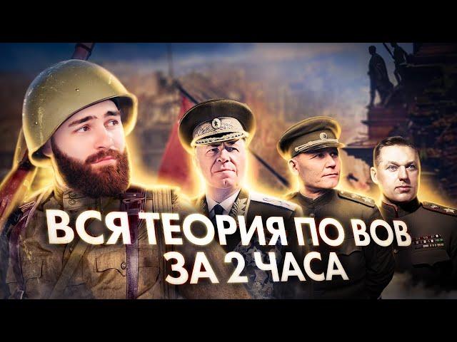 ВСЯ ТЕОРИЯ ПО ВОВ ЗА 2 ЧАСА | История с Гефестом ЕГЭFlex