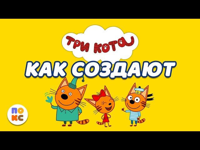 Как создается мультфильм Три кота