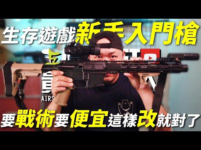 【 改裝 】2250的 BB槍 這樣改 完全不像便宜槍 生存遊戲 airsoft サバゲー