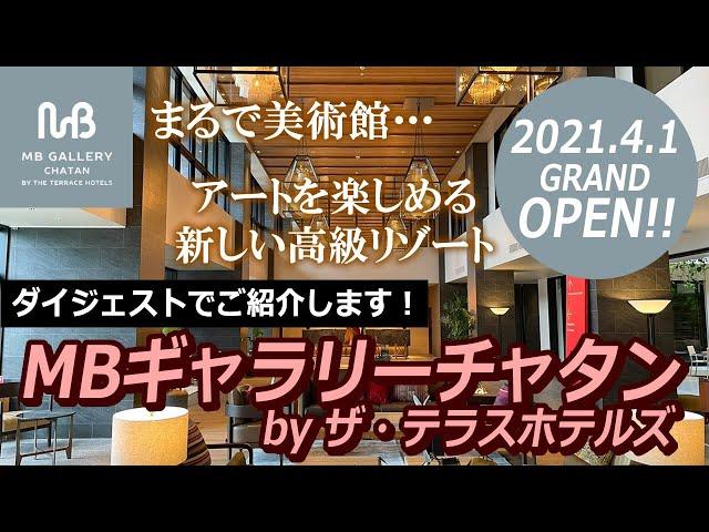 ［MBギャラリーチャタン by ザ・テラスホテルズ］100回以上来沖した旅行会社スタッフＹが厳選、沖縄オススメリゾート《2021.4.1 GRAND OPEN！》