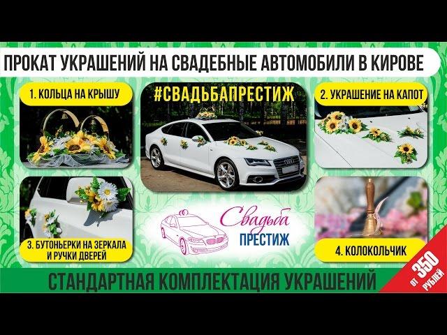 Прокат свадебных украшений на машину Свадьба Престиж Киров