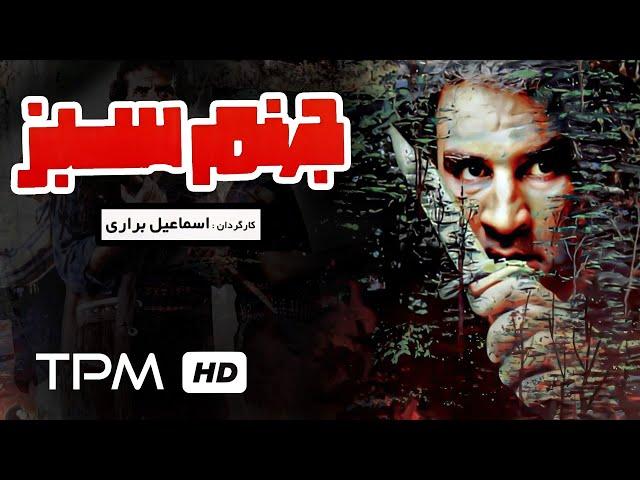 فیلم اکشن ایرانی جهنم سبز با بازی جعفر دهقان و رضا صفایی پور - Jahannam-e Sabz Film Irani