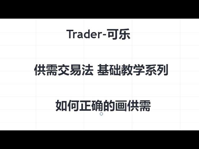 供需交易法基础教学系列—如何正确的画供需（如何选合适的供需）#trader粉丝团 #财经 #交易计划 #交易員 #机构订单原理