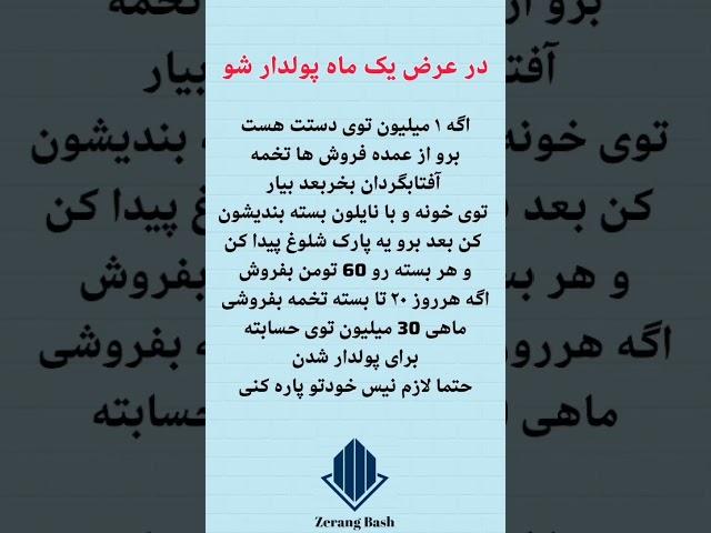 در عرض یک ماه پولدار شو... #پولدار #میلیون #فروش #خونه #پارک #ایده_خلاقانه #سابسکرایب_یادتون_نره