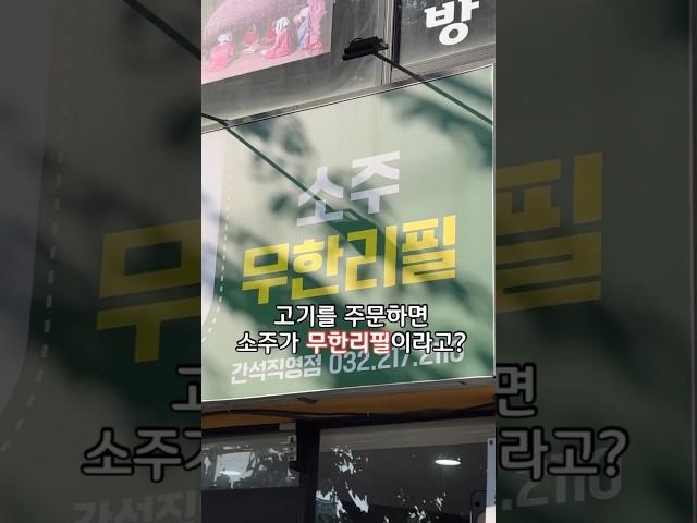 고기만 주문해도 소주가 무제한 공짜라고?           우리동네삼겹인천 남동구 간석동 915-5  #인천맛집#인천맛집추천#간석동맛집#모래내시장역맛집#남동구맛집#우리동네삼겹