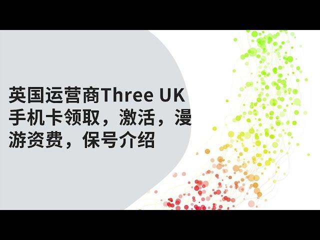 英国手机卡Three UK介绍｜免费领取，激活，资费及保号条件｜支持国内漫游使用，免费接收短信，注册账号可用｜可注册tiktok