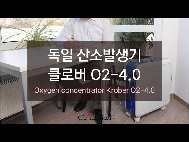 클로버 4.0 Krober O2-4.0 산소발생기 작동방법 및 사용방법 ㅣKrober O2-4.0 ㅣHow to use Krober O2-4.0