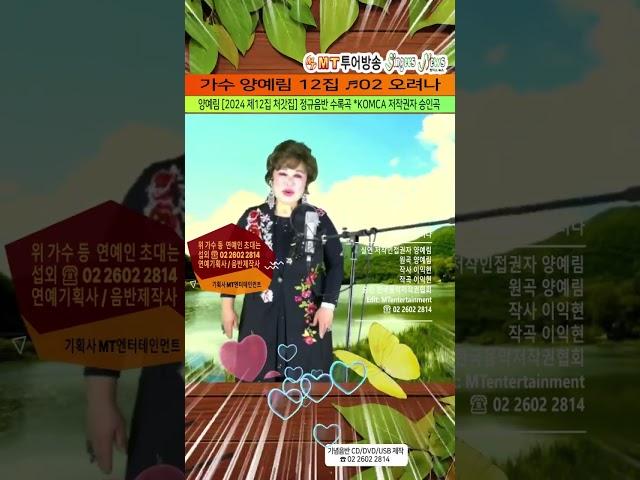 가수 #양예림 12집 - 오려나 원곡 양예림 작사 이익현 작곡 이익현 #ktrot #shorts 양예림 [2024 제12집 처갓집] #트로트 #최신곡