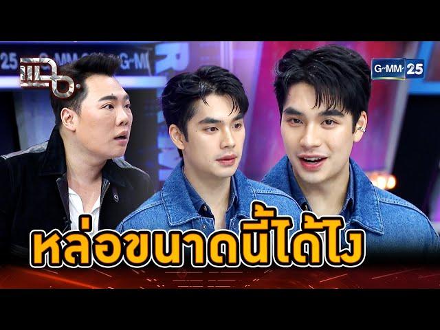 เปิดตัวตน "เอม สรรเพชญ์" หล่อ สมถะ ทำงานเก่ง | Highlight | แฉ 13 ส.ค. 67 | GMM25