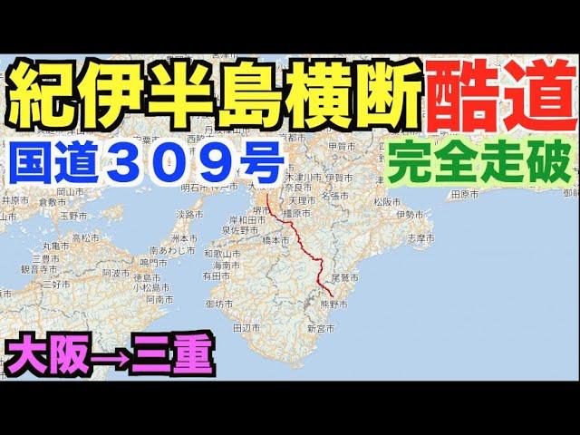 【紀伊半島横断酷道】国道３０９号線完全走破してみた！