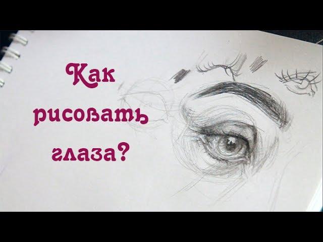 РИСОВАНИЕ С НУЛЯ // Части лица // Как рисовать глаза?
