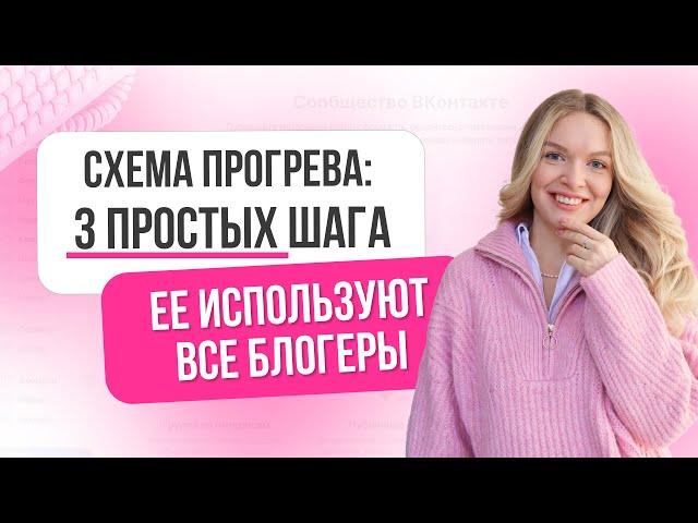 Схема прогрева: 3 простых шага! Как продавать в Инстаграм легко, нативно и с хорошими результатами