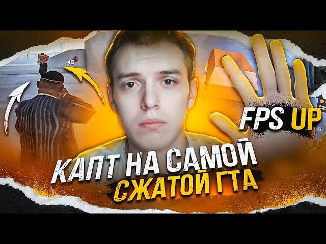 КАПТ НА САМОЙ СЖАТОЙ FPS UP СБОРКЕ ДЛЯ СЛАБЫХ ПК И ОЧЕНЬ СЛАБЫХ ПК НА AMAZING ONLINE - GTA CRMP