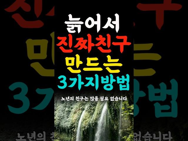 늙어서 진짜 친구를 만드는 3가지방법 인생의지혜 삶의지혜 인생조언 명언 철학 인간관계 인생명언 현실조언 위로 중년 노년  오디오북#인생명언#명언#인간관계 #좋은글 #삶의지혜