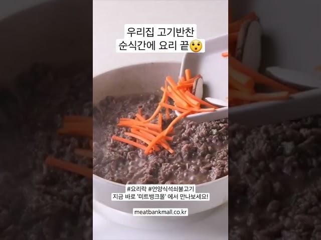 간편하게 우리 집 고기반찬 뚝딱! #요리락 #언양식석쇠불고기 지금 바로 미트뱅크 직영몰, 미트뱅크몰(meatbankmall.co.kr)에서 만나보세요!