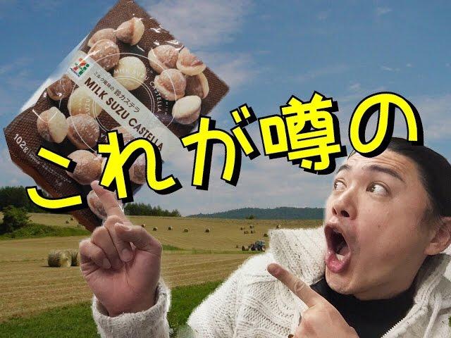 【今ネットで話題】セブンイレブンの鈴カステラを食べてみた雄介的伝記